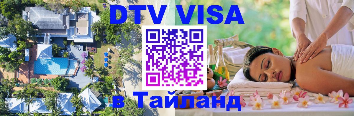Как сделать DTV визу в Тайланд Иркутск 
